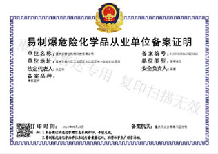 易制爆危險化學(xué)品從業(yè)單位備案證明